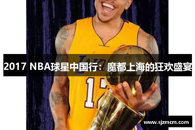 2017 NBA球星中国行：魔都上海的狂欢盛宴