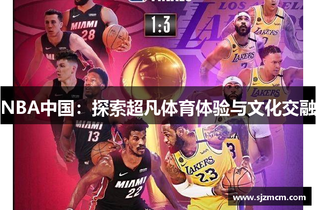 NBA中国：探索超凡体育体验与文化交融
