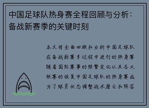 中国足球队热身赛全程回顾与分析：备战新赛季的关键时刻